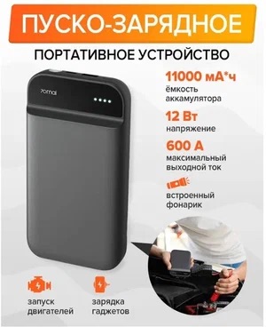 Пусковое устройство 70mai Jump Starter 11100 mAh