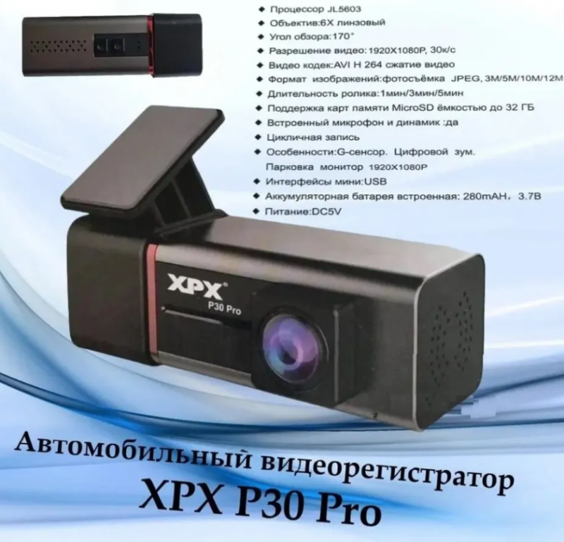 Видеорегистратор с Wi-Fi XPX P30 Pro